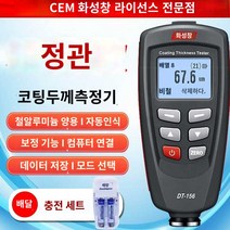 도막측정기 DT-156 페인트 코팅 두께 내장 자동 게이지 미터 테스, DT-156 에디션0-1800um+배송충전세트