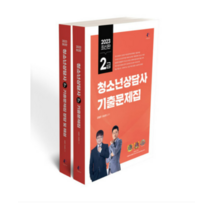 (나눔북) 2023 청소년상담사 2급 필기 기출문제집 전2권 김형준, 4권으로 (선택시 취소불가)