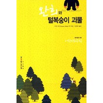 완희와 털복숭이 괴물:어린이 희곡집, 연극놀이그리고교육, 수잔 지더 외 지음, 김정호 옮김