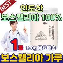 보스웨리아 보수앨리아 보스웰라 분말 가루 알맹이 인도 산 보스웰리아 수지 보스웨리아 덩어리 파우더 보스웰니아 보스앨리아 진액 수액 추출 물 차 100% 40대 50대 60대 남성 여성