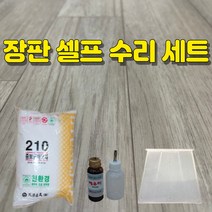 다부터 셀프 장판본드 장판용착제 헤라 세트 원룸 찢어진 장판 인테리어 시공 부자재 수리 보수 바닥 붙이는 이음새 접착제, 장판본드1+용착제세트1+헤라1