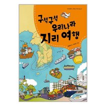 구석구석 우리나라 지리여행 / 아이앤북책 서적 도서 | SPEED배송 | 안전포장 | 사은품 | (전1권)