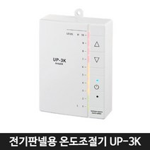 전기판넬 바닥난방 전기온돌판넬(고무마감재 온도조절기), UP-3K 온도조절기