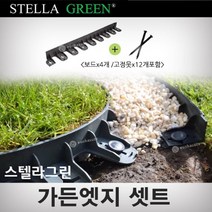 스텔라그린 가든엣지세트 SE45 (800mm 보드4개 고정못12개) 조경 정원 테두리 앞마당 꾸미기