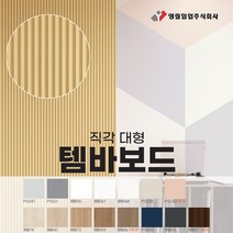 영림임업 월판넬 아트월 오브제 템바보드 직각 대형 (1200x2400x15T) 구직각템바 주문재, PS050, 1개