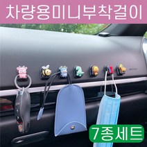 차량용 미니 부착걸이 마스크걸이 귀여운 캐릭터 이지후크 7종세트, 혼합색상, 1세트