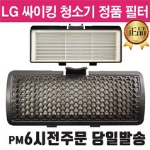 LG 싸이킹 청소기 정품 배기 헤파 필터 (즐라이프 당일발송)