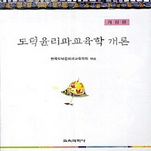 교육과학사 새책-스테이책터 [도덕윤리과교육학 개론] -개정판--교육과학사-한국도덕윤리과교육학회 지음-교과교육론/기타 전공-201302, 도덕윤리과교육학 개론, 한국도덕윤리과교육학회 지음