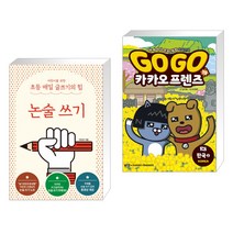 어린이를 위한 초등 매일 글쓰기의 힘: 논술 쓰기 + Go Go 카카오프렌즈 19 한국2 (전2권)
