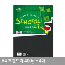 A4 흑켄트지(종이공예) A17 평량 400G 4매 모조지전지 전지