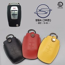 비오랩 스마트 키케이스 자동차 천연 소가죽 키홀더 키커버 키링 맞춤 기아 K5 쏘렌토 스포티지 K3 K8 카니발 모닝 레이 모하비 니로 셀토스 K7 쉐보레 토레스 렉스턴, 쌍용 A - 3버튼, 머스타드 (S01)