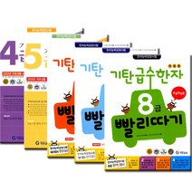 기탄 급수한자 4급 5급 6급 7급 8급 빨리따기 선택구매/사은품 증정- 유아 초등 학습교재 책 도서, 기탄 급수한자 4급 1과정