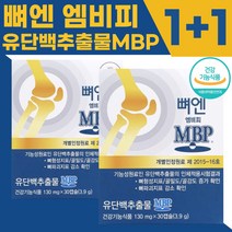 [공식정품] MBP 뼈엔 뼈앤 엠비피 앰비피 뼈건강 뼈 영양제 2개월분 3개월분 기능성인정 건강기능식품 식약처 인증 130mg x 30캡슐, 1+1개입(-9900원할인)