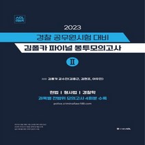 NSB9791165233815 새책-스테이책터 [2023 경찰 공무원시험 대비 김폴카 파이널 봉투모의고사 2]-헌법-형사법-경찰학 전범위 모의고사 4회, 2023 경찰 공무원시험 대비 김폴카 파이널 봉투모의