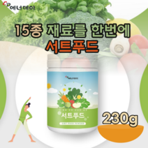 자연의 재료 15종 건강 서트 푸드 남녀 노소 주부 여성 채식 다이어트 케일 녹차 새싹보리 블루베리 팔 레몬 호박 양배추 등 온가족 간편한 분말 가루 파우더 맛 있는 추천 파는곳