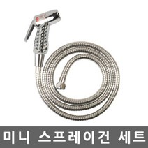 미니 스프레이건 메탈호스 2m세트 다양도 분사기 세차용품 베란다청소 샤워기 호스, 1개, 1개