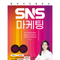 사은품 + 혼자서도 잘하는 SNS 마케팅 / 라온북 # 빠른배송 #
