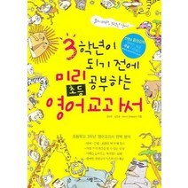 3학년이 되기 전에 미리 공부하는 초등영어교과서 CD1포함, 상품명