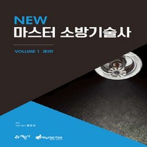 예문사 새책-스테이책터 [New 마스터 소방기술사 1] -제3판-New - 제3판 1-예문사-홍운성 지음-소방기