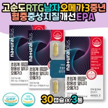 고순도RTG 남자오메가3 중년 혈중중성지질개선 EPA DHA함유 필수지방산 고함량 기억력개선 눈건강 40대 50대 60대 장년 여자오메가3 저온추출 초임계알티지 혈행개선영양제