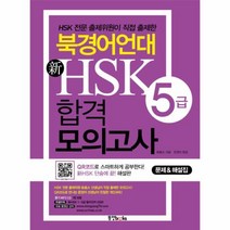 이노플리아 북경어언대 신 HSK 합격 모의고사 5급 문제 해설집 CD 1포함, One color | One Size@1