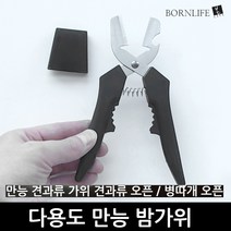 본라이프 최근생산 스텐레스 다기능 만능 밤가위 편하게 손쉽게 밤껍질 밤깍는 밤 까는 가위 밤칼 밤까는가위 밤까는기계 견과류 병따개 오프너 밤까기 밤까는기구 밤까는도구, 만능밤가위