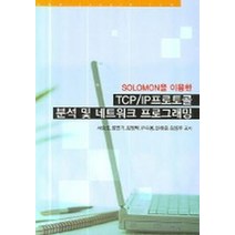 SOLOMON을 이용한 TCP IP 프로토콜 분석 및 네트워크 프로그래밍, 정익사