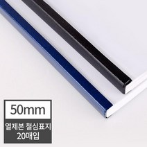 열제본 철심표지 50mm 20개 (500매 제본) 셀프제본 학원 두꺼운문서 학원교재제작 분철 제본기 두꺼운서류, 20매 검정
