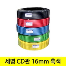세명 CD관 cd관 주름관 16mm 흑색 검정 블랙, 1개