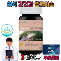 몸이피곤할때 회식 간기능저하 간수치낮추는법 실리마린 밀크 씨슬 시슬 영양제