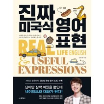 진짜 미국식 영어표현 - 김유현