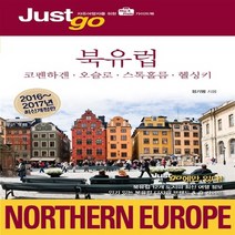 새책-스테이책터 [저스트 고 북유럽(2016-2017년 최신개정판)] 코펜하겐.오슬로.스톡홀름.헬싱키-정기범 글.사진, 저스트 고 북유럽(2016-2017년 최신개정판)
