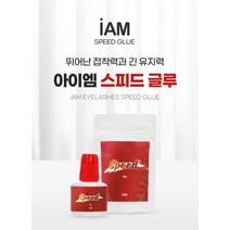 속눈썹 연장제 아에엠 스피드 속눈썹 연장 글루 10ml 환경부 인증글루