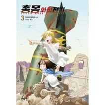 총몽 화성전기 3:, 문학동네