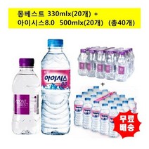 [한국청정음료] 몽베스트생수330mlx(20개)+아이시스500mlx(20개) (총40개)/, 상세 설명 참조