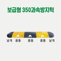 보급형 350 과속방지턱 차량방지턱 주차방지턱 도로방지턱 조립식방지턱 고무방지턱 이동식방지턱 아파트방지턱, 노랑몸통 1개 (길이50cm×L35cm)