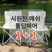 1+1 시원한 2중 매쉬소재 120kg 튼튼 폴딩 접이식 캠핑 낚시 의자 + 파우치 세트, 매쉬  캠핑의자 1+1