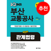 2026 원큐패스 부산교통공사 관계법령