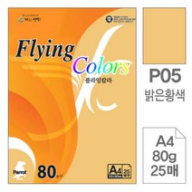 [RA㏓] 삼원)플라잉칼라(P05.밝은황색 A4 80g 25매) 초청장종이 색종이 미술색지 사무용 미술용 디자인 고급면지 디자인용 인쇄 초대장 ▷_§Ea, 《본상품》