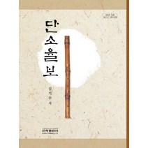 단소율보:, 은하출판사, 김기수 편저