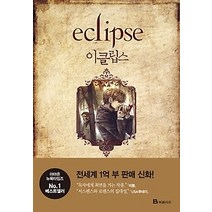 [개똥이네][중고-중] 이클립스
