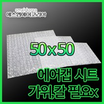 에스엠에어코리아 에어캡시트(0.2T) 50cmx50m - 150매