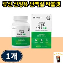 프로틴 산양유단백분말 류신 산양유 단백질 알약 타블렛 로이신 루이신 단백질보충제 씹어먹는 근력생성, 90개입 1개 1개월분, 1개