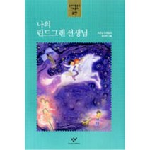 나의 린드그렌 선생님(창비아동문고 대표동화 27), 창비