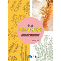 허브 아로마 테라피 + 미니수첩 제공, 이순녀