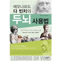 레오나르도 다 빈치의 두뇌 사용법:인류 역사상 가장 위대한 천재 레오나르도 다 빈치는 어떻게 사고했을까, 아라크네