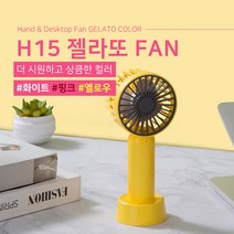하이온 젤라또 탁상용 휴대용 선풍기, H15, 화이트