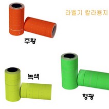 라벨기 라벨 칼라용지 10롤(주황 형광 녹색 선택)