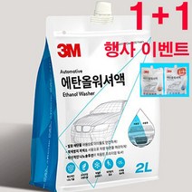 3M 차량용 유리세정 에탄올 워셔액 2L 2개 프리미엄 라벤더향