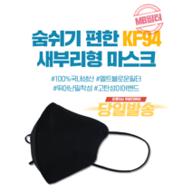 숨쉬기편한 국산 KF94마스크 새부리형 100매 식약처인증, 블랙